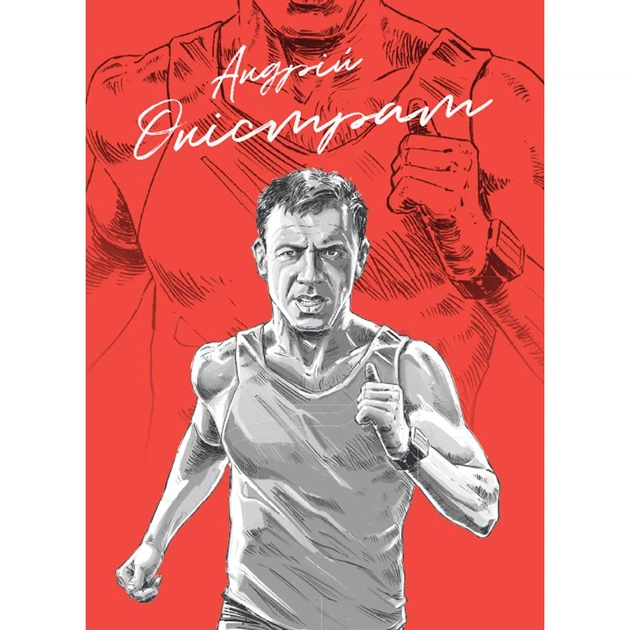 Як я про$рав банк / Андрій Оністрат - picture 3