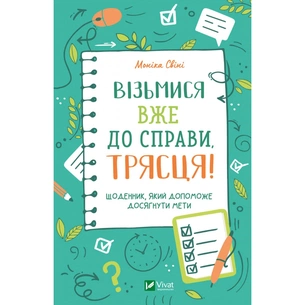Книга Візьмися вже до справи, трясця! Щоденник, який допоможе досягнути мети - Моніка Свіні Vivat (9789669828873) зображення 1