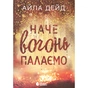 Книга Зимові мрії. Наче вогонь палаємо. Книга 2 - Айла Дейд Readberry (9786170990075) - зменшене зображення 1