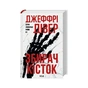 Книга Збирач кісток. Книга 1 - Джеффрі Дівер КСД (9786171520134) - зменшене зображення 2