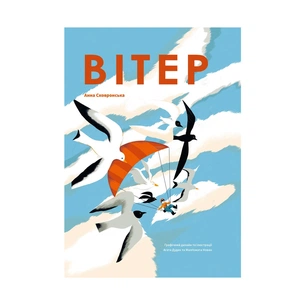 Книга Вітер - Анна Сковронська Yakaboo Publishing (9786178222444) зображення 1