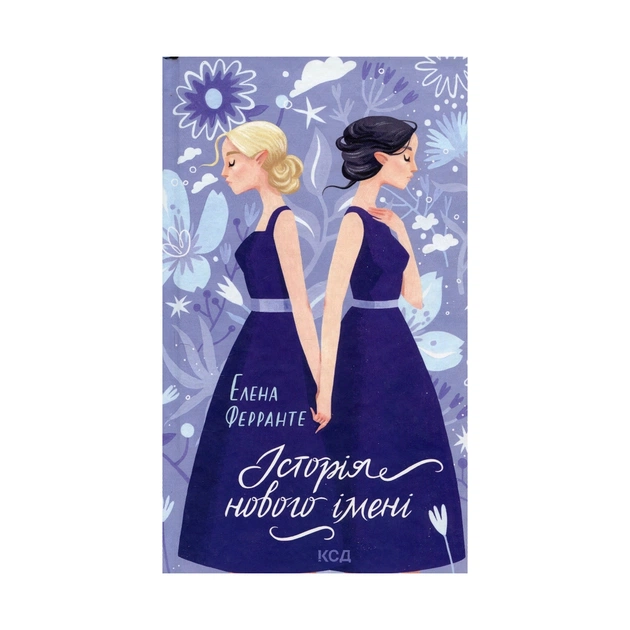 Книга Історія нового імені. Книга 2 - Елена Ферранте КСД (9786171298835) - зображення 1