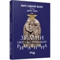 Книга Звільни свого внутрішнього римлянина - Марк Сидоній Фалкс, Джеррі Тонер Фабула (9786170956293) - уменьшенное изображение 1