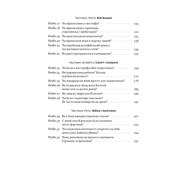 Книга Голі статуї, гладкі гладіатори та бойові слони - Ґаррет Раян Наш Формат (9786178434106) - изображение 5