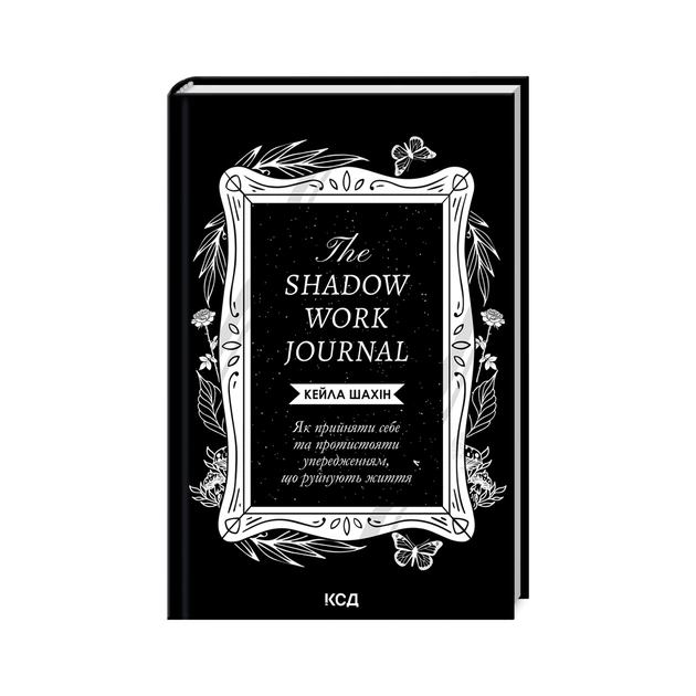 Книга The Shadow Work Journal. Як прийняти себе та протистояти упередженням, що руйнують життя КСД (9786171511392) - изображение 1