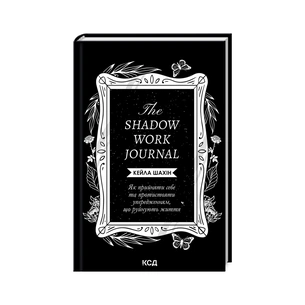 Книга The Shadow Work Journal. Як прийняти себе та протистояти упередженням, що руйнують життя КСД (9786171511392) зображення 1