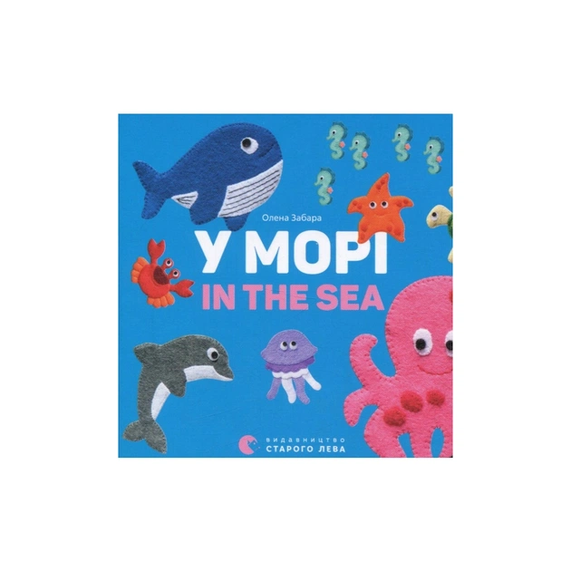 Книга У морі. In the sea - Олена Забара Видавництво Старого Лева (9786176793168) - зображення 1