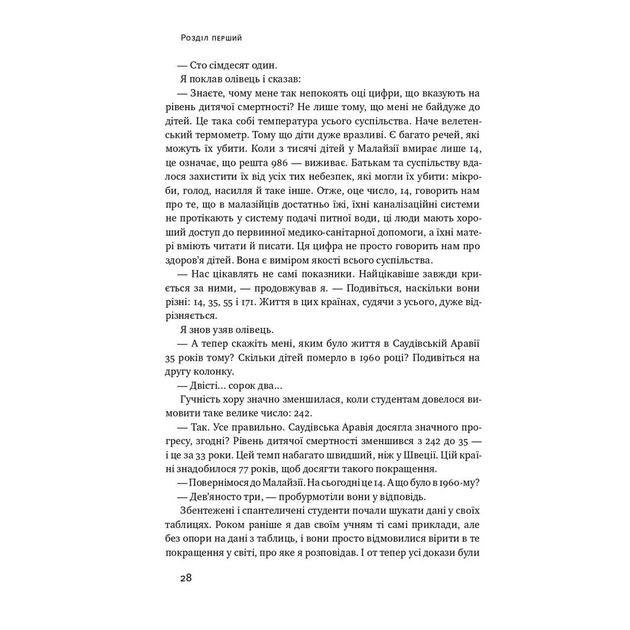 Книга Фактологія - Ганс Рослінг, Уля Рослінг, Анна Рослінг-Рьонлюнд Наш Формат (9786177682584) - picture 7
