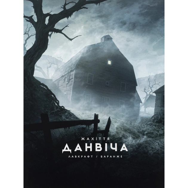 Книга Жахіття Данвіча - Говард Філіпс Лавкрафт Varvar Publishing (9786170989710) - зображення 1