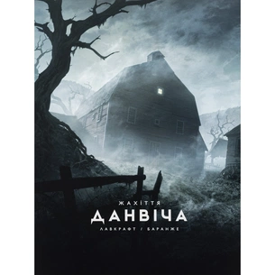 Книга Жахіття Данвіча - Говард Філіпс Лавкрафт Varvar Publishing (9786170989710) зображення 1