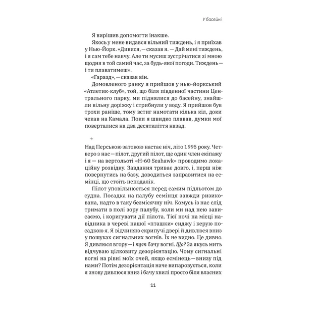 Книга Приборкати страх. Досвід "морського котика" - Джон Девід Манн, Брендон Вебб Yakaboo Publishing (9786177544387) - зображення 8