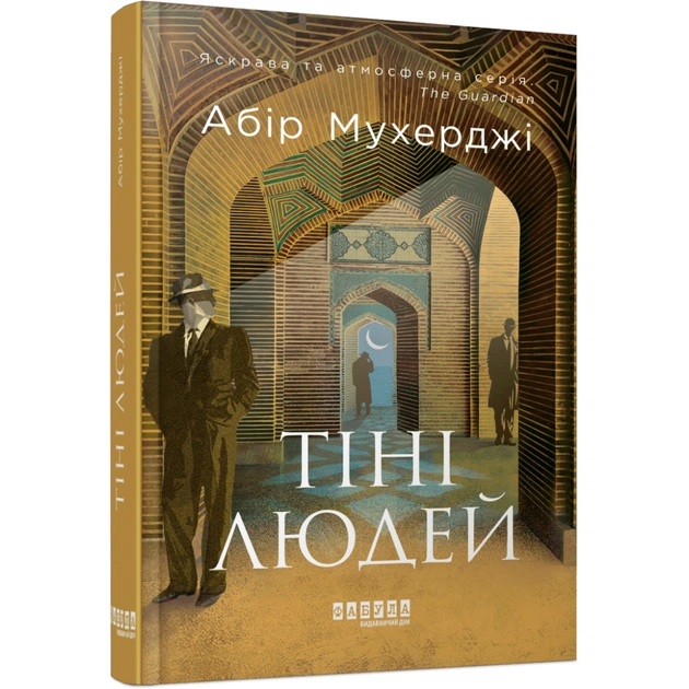 Книга Сем Віндгем. Тіні людей. Книга 5 - Абір Мухерджі Фабула (9786175223420) - зображення 1