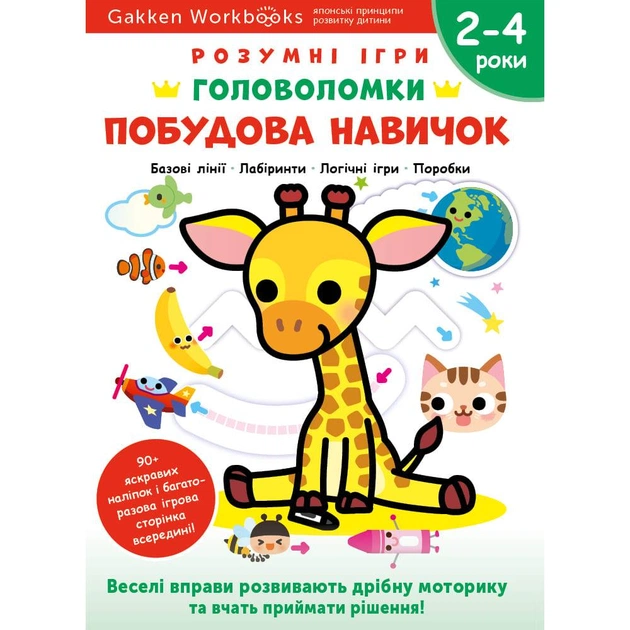 Умные игры. Построение навыков. Головоломки. 2-4 года + наклейки и многоразовые страницы для рисования / Gakken - изображение 1
