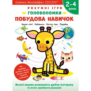 Розумні ігри. Побудова навичок. Головоломки. 2-4 роки + наліпки і багаторазові сторінки для малювання / Gakken зображення 1