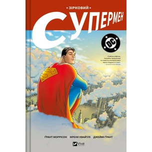 Комікс Зірковий Супермен - Ґрант Моррісон Vivat (9786171709003) зображення 1