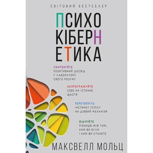 Книга Психокібернетика - Максвелл Мольц BookChef (9786175483879) зображення 1