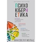 Книга Психокібернетика - Максвелл Мольц BookChef (9786175483879) - зменшене зображення 1