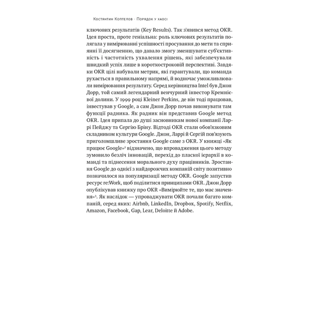 Книга Порядок у хаосі. Метод Objective and Key Results (OKR) - Костянтин Коптелов Наш Формат (9786178277437) - зображення 10