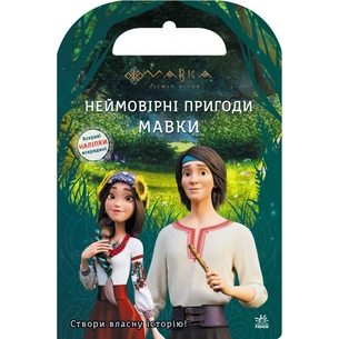 Книга Мавка. Світ наліпок. Неймовірні пригоди Мавки Ранок (9789667514129) зображення 1