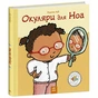 Книга Окуляри для Ноа - Пауліна Ауд Ранок (9786170989161) - зменшене зображення 3