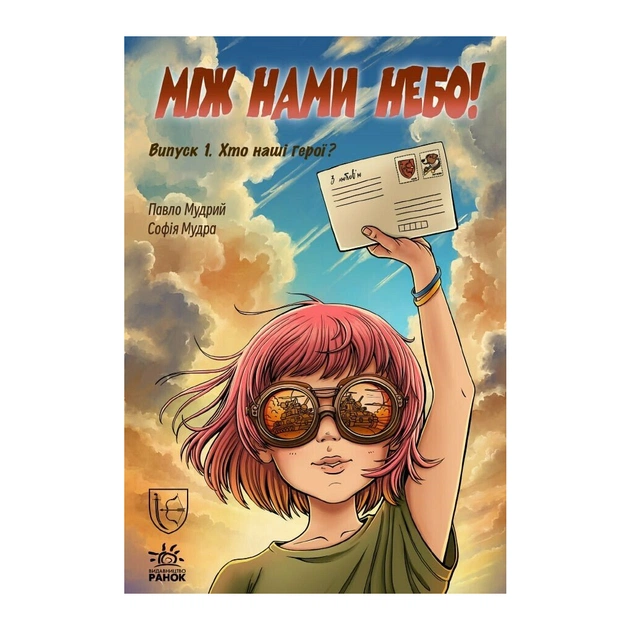 Книга Між нами небо. Хто наші герої Випуск 1 Ранок (9786178772253) - зображення 1