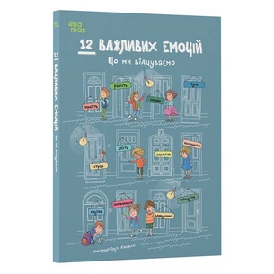 Книга 12 важливих емоцій. Що ми відчуваємо 4mamas (9786170044273) зображення 1