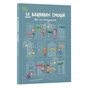 Книга 12 важливих емоцій. Що ми відчуваємо 4mamas (9786170044273) - зменшене зображення 1