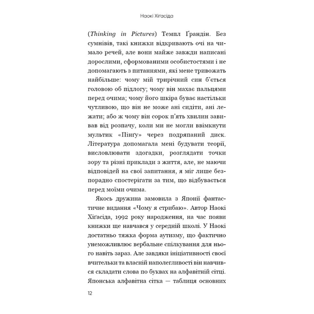 Книга Чому я стрибаю. Внутрішній світ хлопчика з аутизмом - Хіґасіда Наокі BookChef (9789669933874) - изображение 12