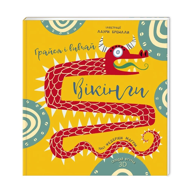 Книга Грайся і вивчай. Вікінги - Федеріка Маґрін #книголав (9786177563692) - зображення 1