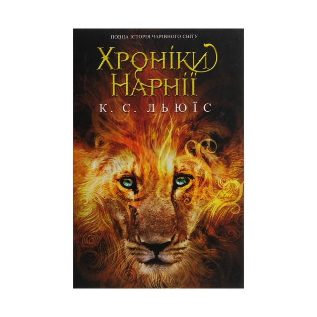 Книга Хроніки Нарнії. Повна історія чарівного світу - Клайв Стейплз Льюїс КСД (9786171271227) - изображение 1