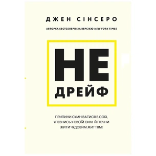 Книга Не дрейф - Джен Сінсеро BookChef (9786175480793) зображення 1