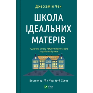 Книга Школа ідеальних матерів - Джессамін Чен Vivat (9786171701045) зображення 1