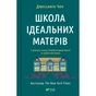 Книга Школа ідеальних матерів - Джессамін Чен Vivat (9786171701045) - зменшене зображення 1