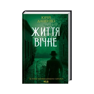 Книга Життя вічне - Юрій Даценко КСД (9786171298897) зображення 1