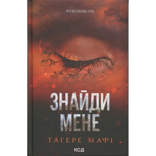 Книга Знайди мене. Новели. Книги 4.5 та 5.5 - Тагере Мафі КСД (9786171513426) зображення 1