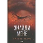 Книга Знайди мене. Новели. Книги 4.5 та 5.5 - Тагере Мафі КСД (9786171513426) - зменшене зображення 1