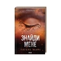 Книга Знайди мене. Новели. Книги 4.5 та 5.5 - Тагере Мафі КСД (9786171513426) - зменшене зображення 1