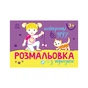 Книга Розмальовка з підказкою. Найкращі друзі Ранок (9789667513894) - зменшене зображення 1