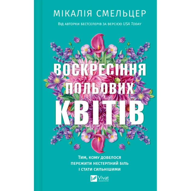 Книга Воскресіння польових квітів (Дует польових квітів #2) - Мікалія Смельцер Vivat (9786171715349) - зображення 1