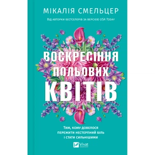 Книга Воскресіння польових квітів (Дует польових квітів #2) - Мікалія Смельцер Vivat (9786171715349) зображення 1