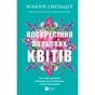 Книга Воскресіння польових квітів (Дует польових квітів #2) - Мікалія Смельцер Vivat (9786171715349) - зменшене зображення 1