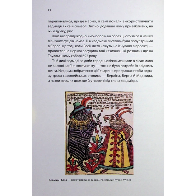 Книга У ліжку з ведмедем - Олексій Мустафін Фабула (9786175223178) - picture 7