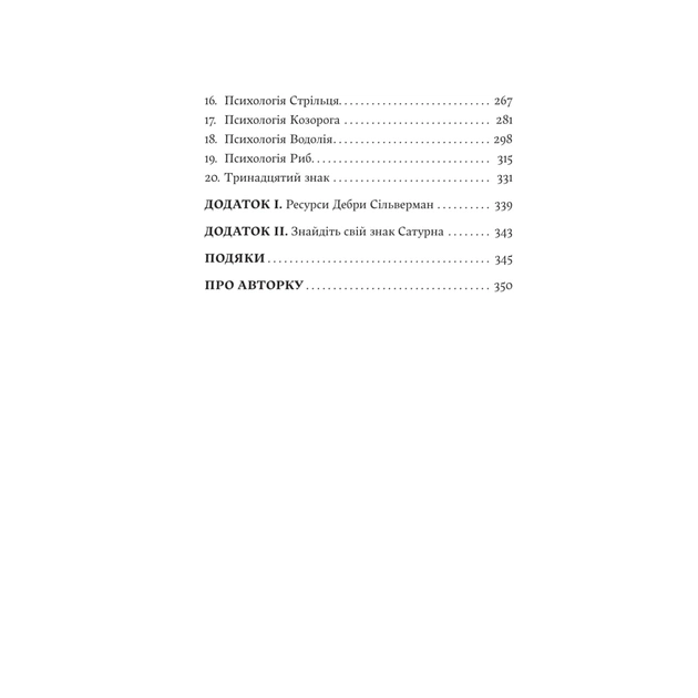 Книга Я не вірю в астрологію. Зоряна мудрість, яка змінює життя - Дебра Сільверман Yakaboo Publishing (9786178225612) - изображение 4