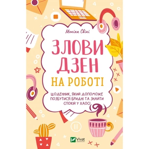 Книга Злови дзен на роботі. Щоденник, який допоможе позбутися бридні та знайти спокій у хаосі Vivat (9789669828897) зображення 1