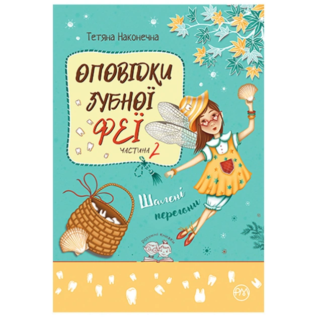 Книга Оповідки зубної феї. Частина 2: Шалені перегони - Тетяна Наконечна Видавництво РМ (9786178248185) - зображення 1
