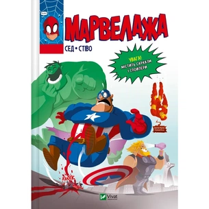 Комікс Марвелажа - Сед Vivat (9786171706026) зображення 1