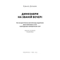 Книга Динозаври на званій вечері - Едвард Долнік Наш Формат (9786178437954) - уменьшенное изображение 2