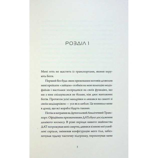 Книга Щоденники вбивцебота 3. Нестандартний протокол - Марта Веллс Жорж (9786178287177) - picture 4