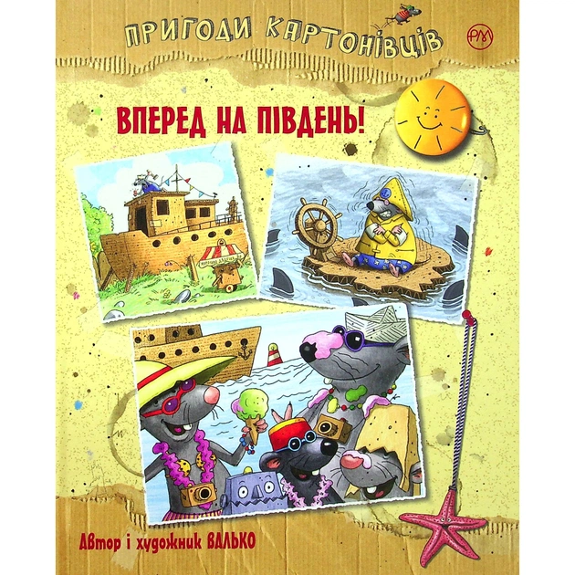 Книга Пригоди картонівців. Уперед на південь! Книга 4 - Валько Видавництво РМ (9786178639723) - зображення 1