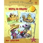 Книга Пригоди картонівців. Уперед на південь! Книга 4 - Валько Видавництво РМ (9786178639723) - зменшене зображення 1